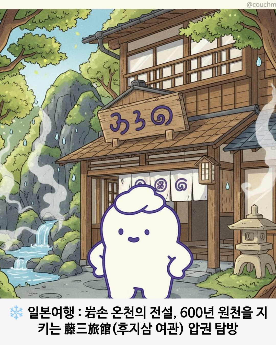 岩손 온천의 전설, 600년 원천을 지키는 藤三旅館(후지삼 여관) 압권 탐방 관련 이미지