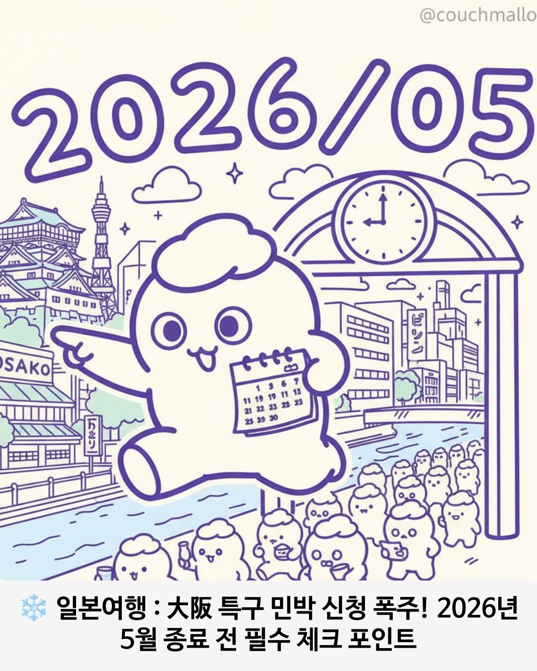 大阪 특구 민박 신청 폭주! 2026년 5월 종료 전 필수 체크 포인트 관련 이미지