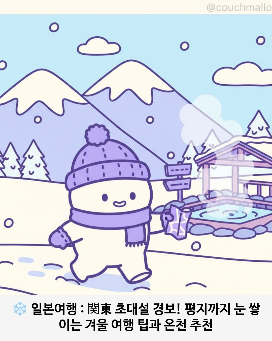 関東 초대설 경보! 평지까지 눈 쌓이는 겨울 여행 팁과 온천 추천 썸네일