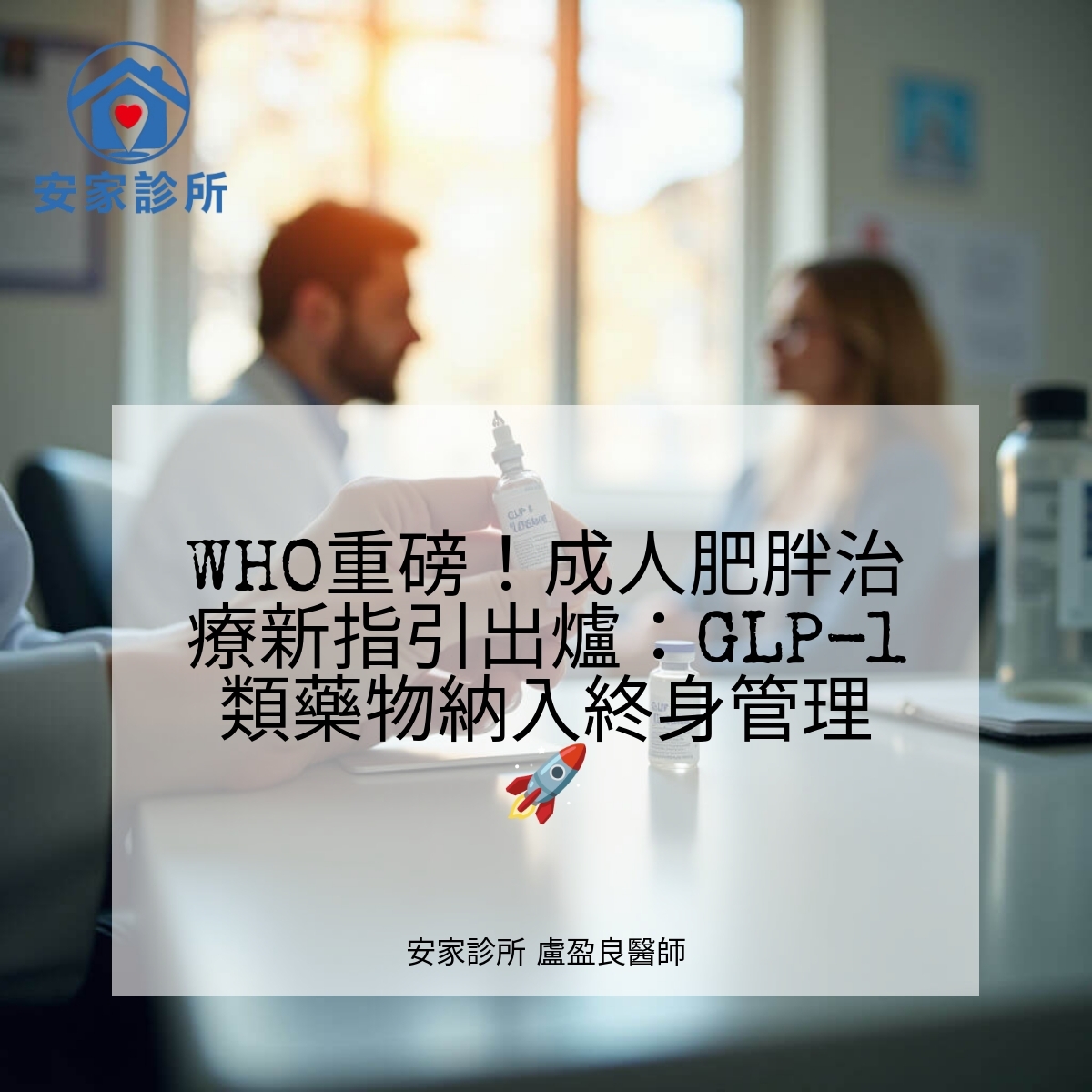 WHO 肥胖治療 GLP-1 類藥物 指引 介紹 圖片