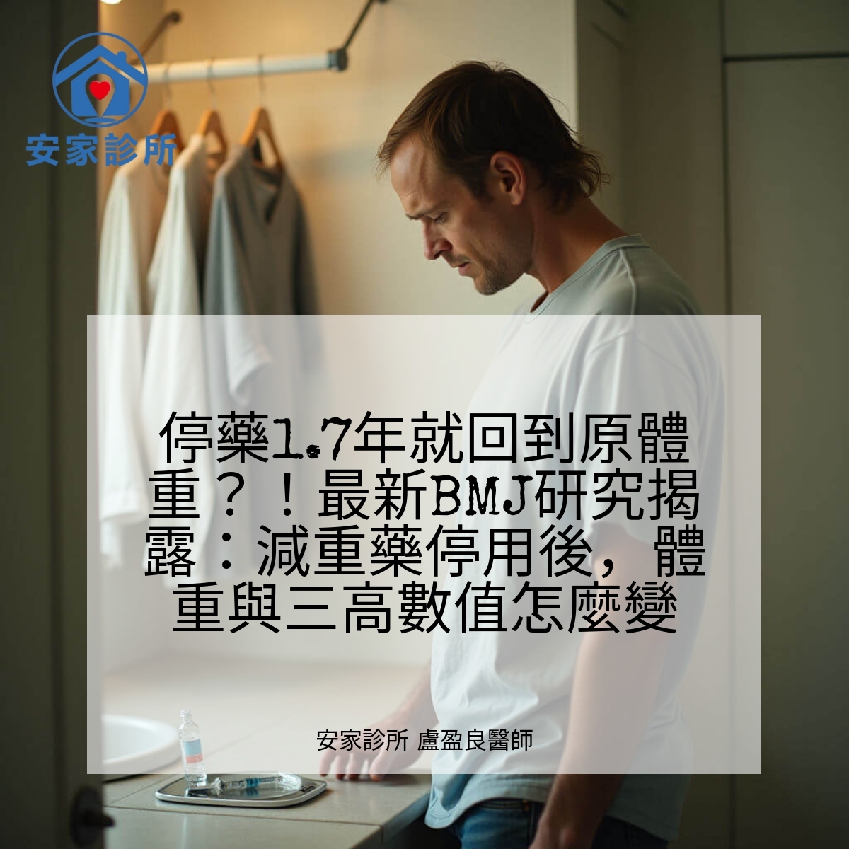 減重藥 停藥 復胖 研究示意圖