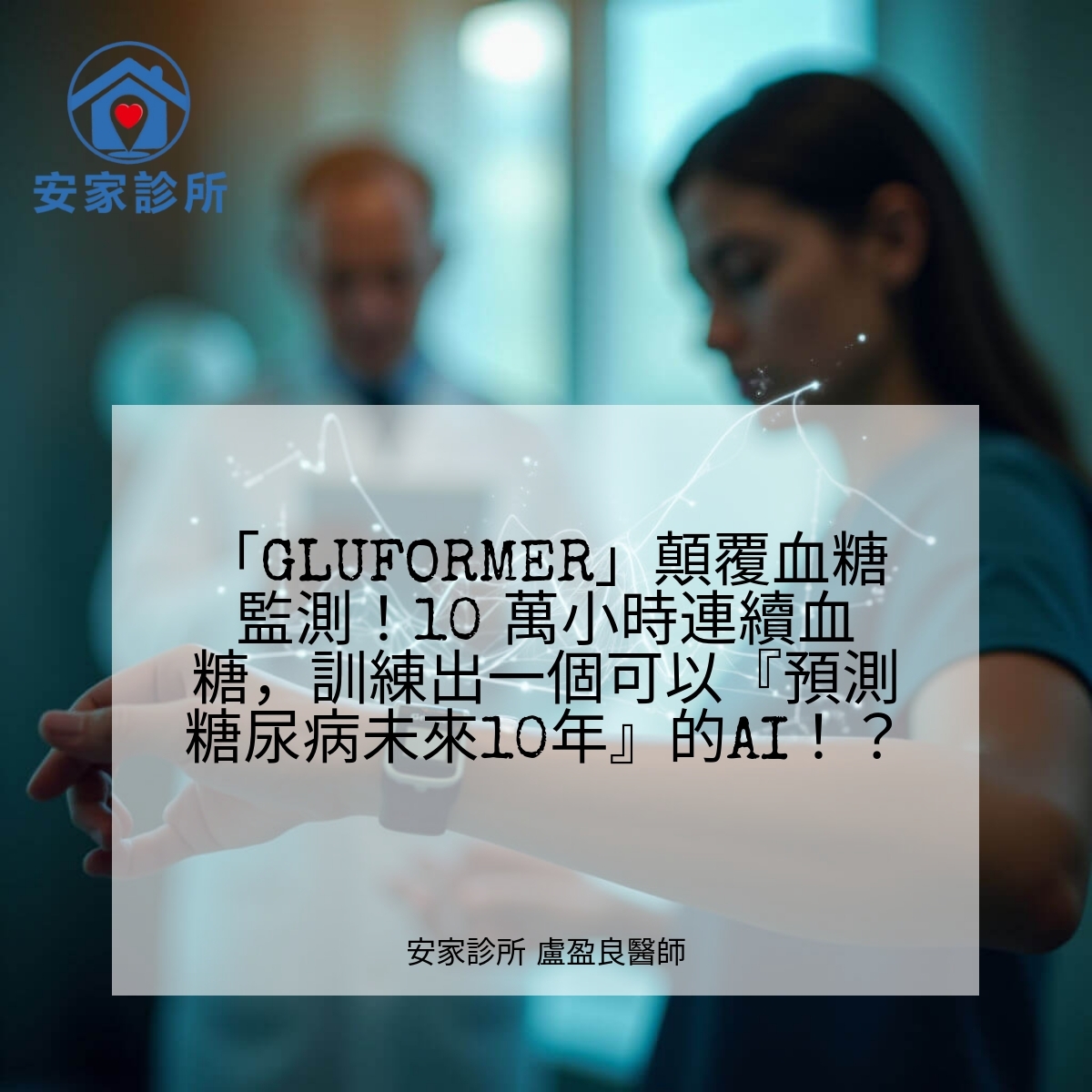 GluFormer 研究示意:CGM 連續血糖與 AI 預測