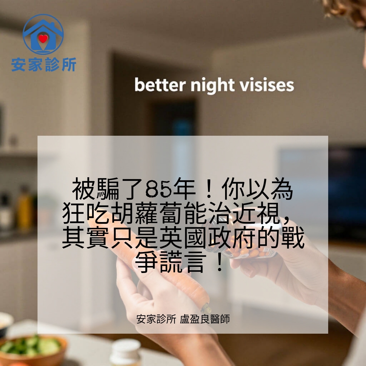 胡蘿蔔顧眼睛迷思:從二戰公關到維生素A與夜盲症的實證整理