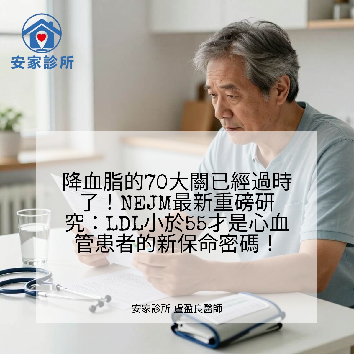 NEJM Ez-PAVE 試驗重點:LDL 55 mg/dL 目標相較 LDL 70 mg/dL,提供更強的 ASCVD 血脂控制與心血管保護