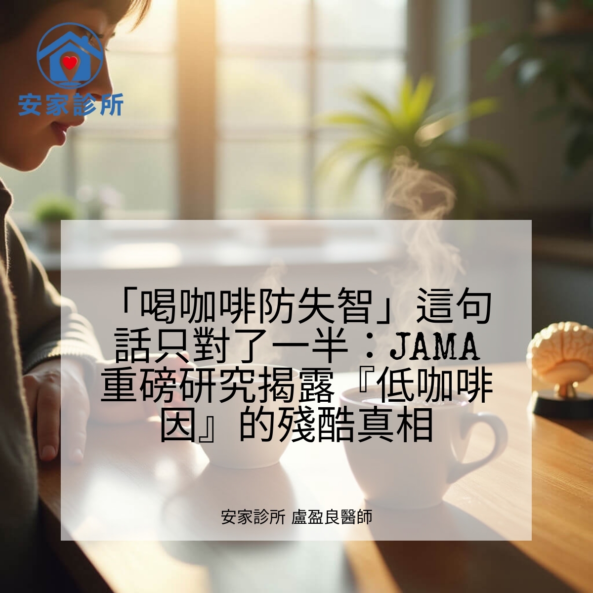 咖啡因與失智風險：JAMA 43 年大型研究重點整理（含咖啡因咖啡 vs 低咖啡因咖啡）
