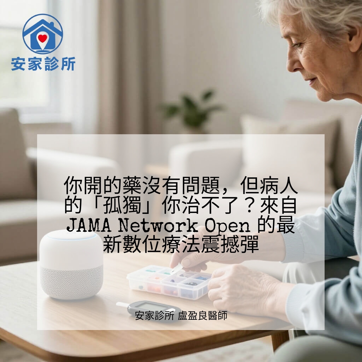 語音助理(智慧音箱)輔助老年第二型糖尿病管理:可提升服藥與量測提醒、降低心理壓力並改善 HbA1c