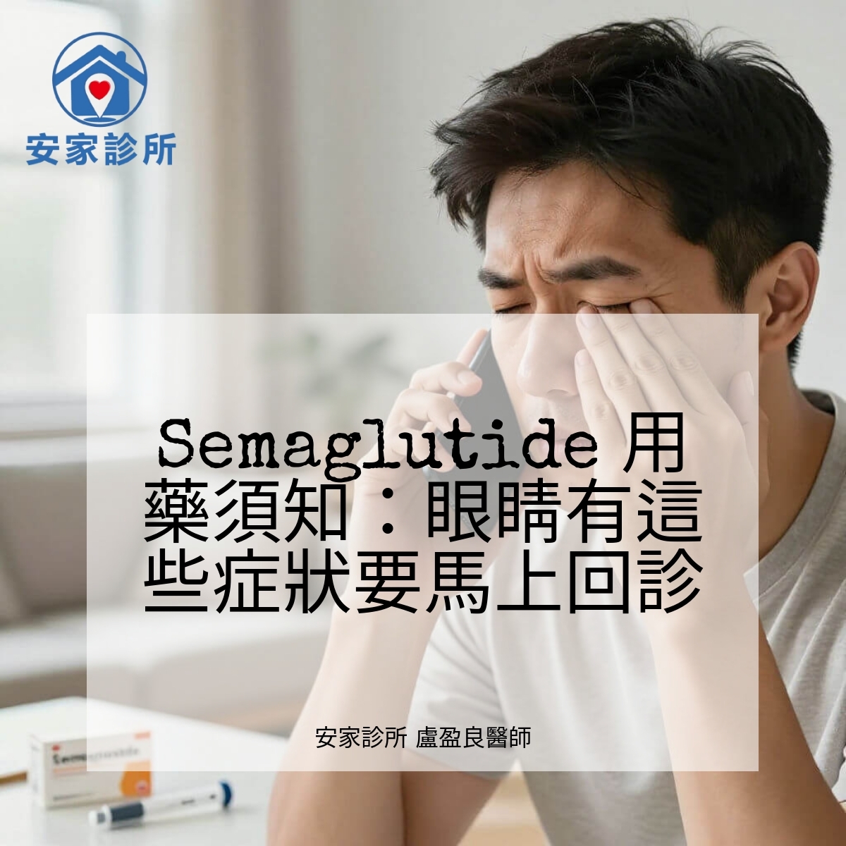 Semaglutide 用藥安全提醒:NAION(非動脈性前部缺血性視神經病變)可能出現單眼視力模糊、視野缺損等警訊
