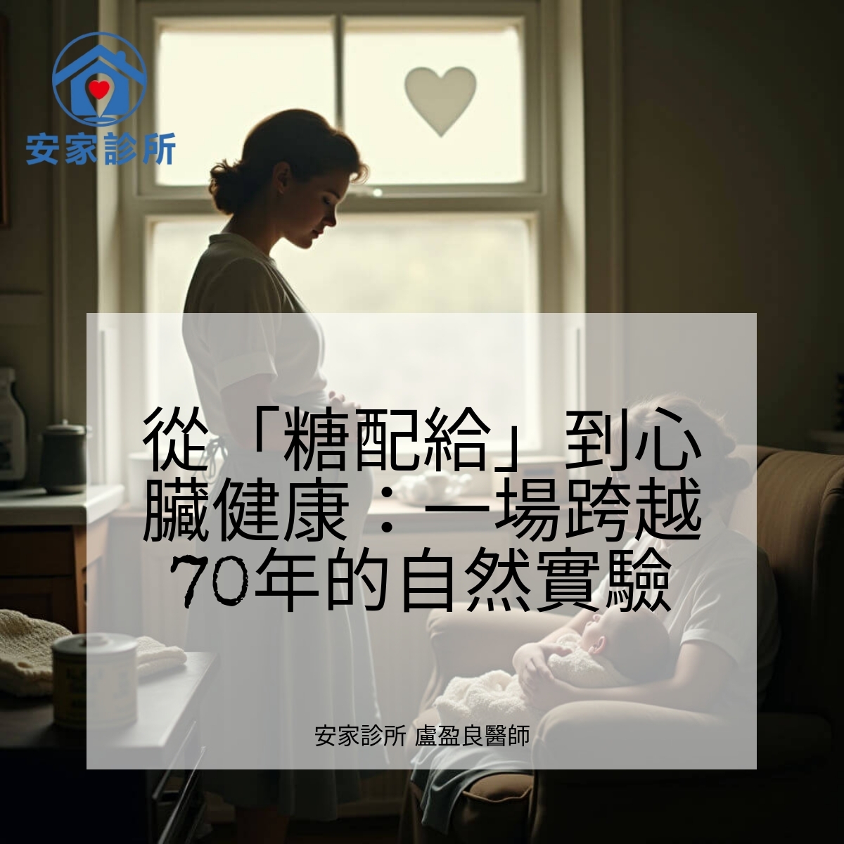 1950s 糖配給 影響 早期營養 與 心肝健康 研究 圖片