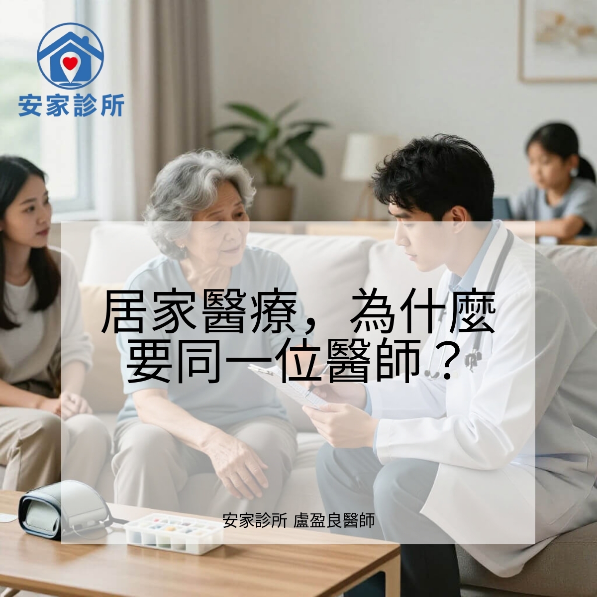 居家醫療固定同一位醫師：連續性照護（Continuity of Care）可降低急診與住院風險
