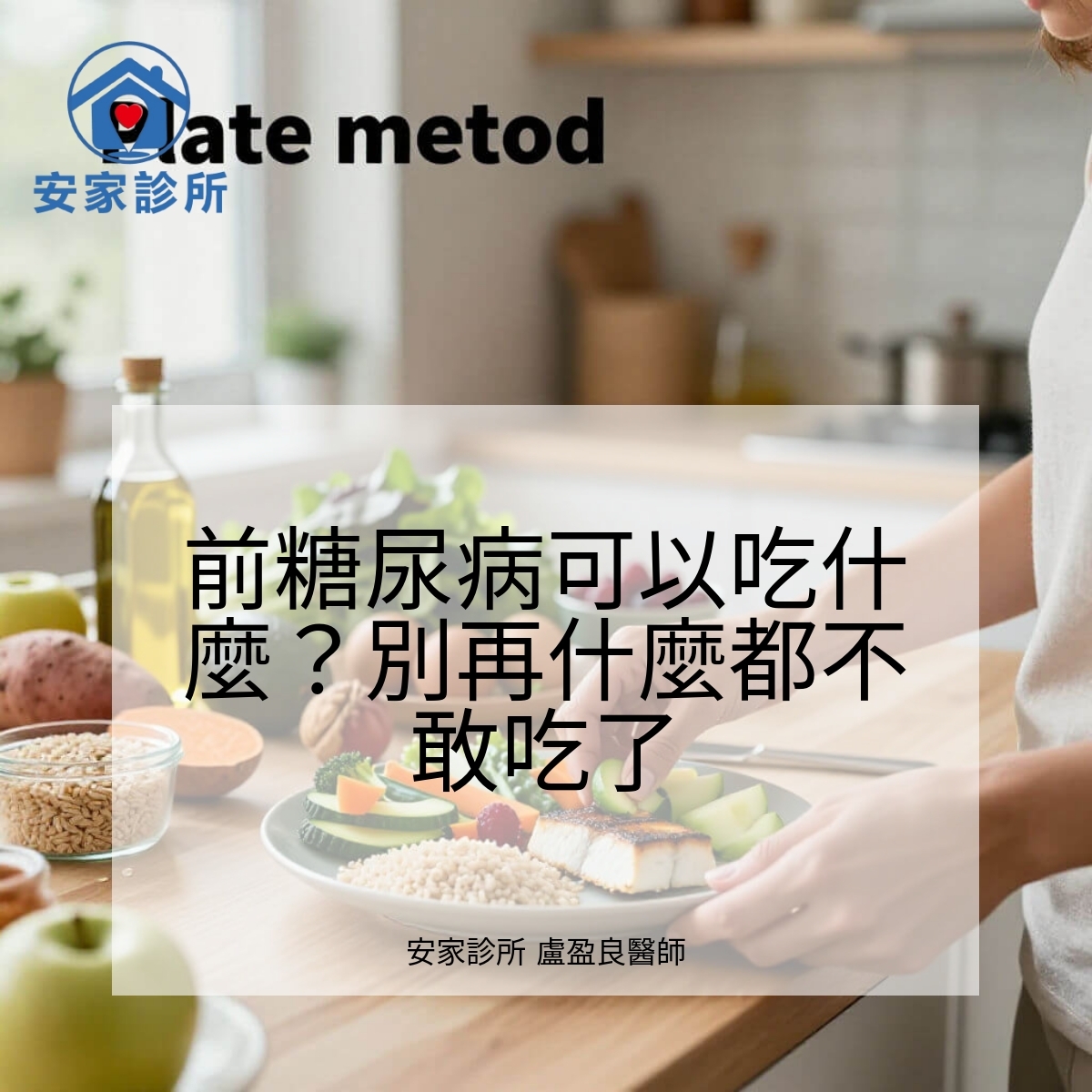 前糖尿病飲食指南：前糖尿病可以吃什麼？用餐盤法與低GI食物穩定血糖