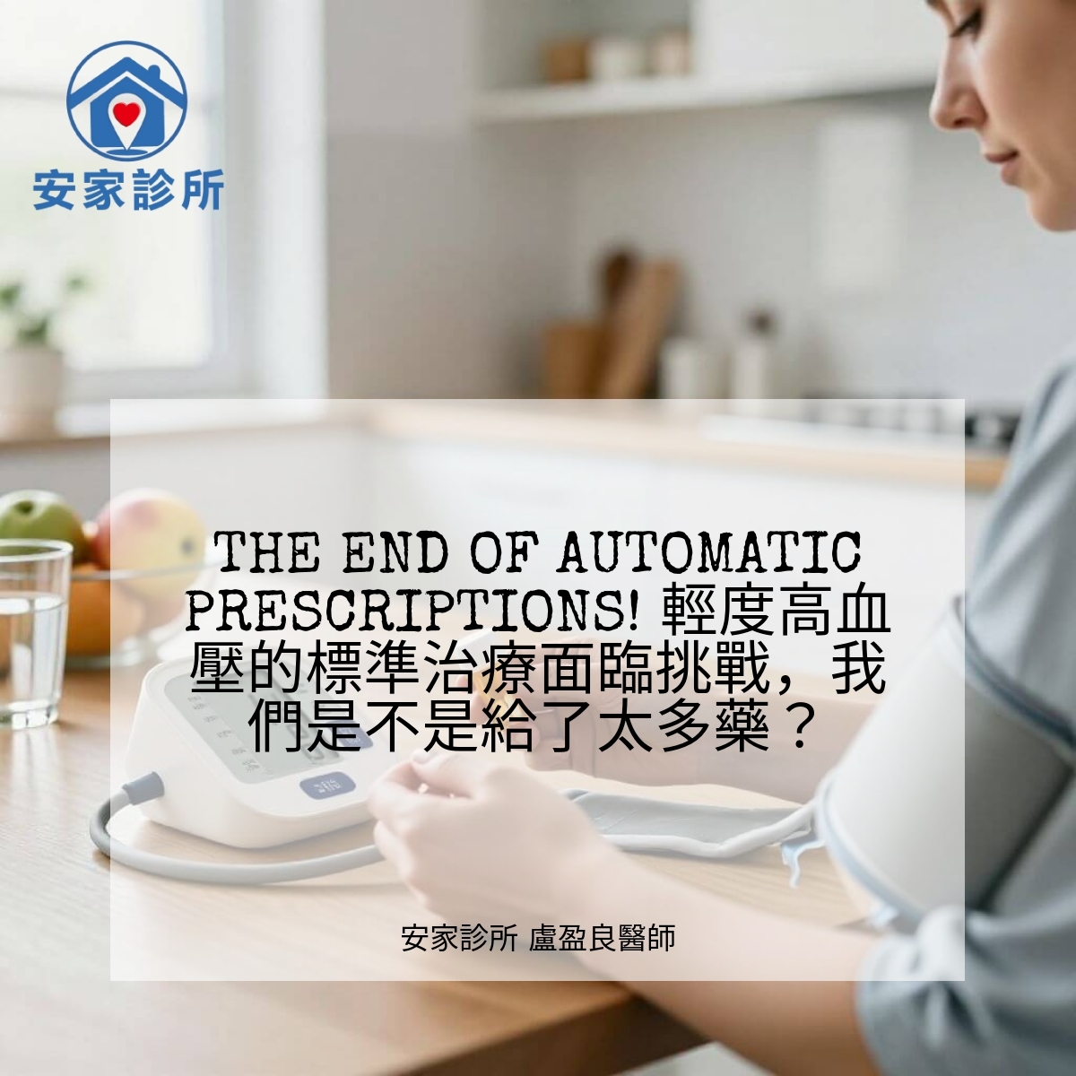 2026 Cochrane 系統性回顧：輕度高血壓且無心血管病史者，提早使用降血壓藥的效益與副作用風險