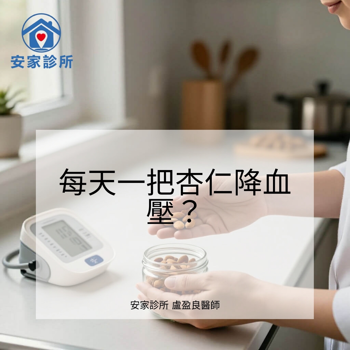 每天吃一把杏仁是否能降血壓?杏仁對舒張壓的小幅下降與高血壓飲食建議整理