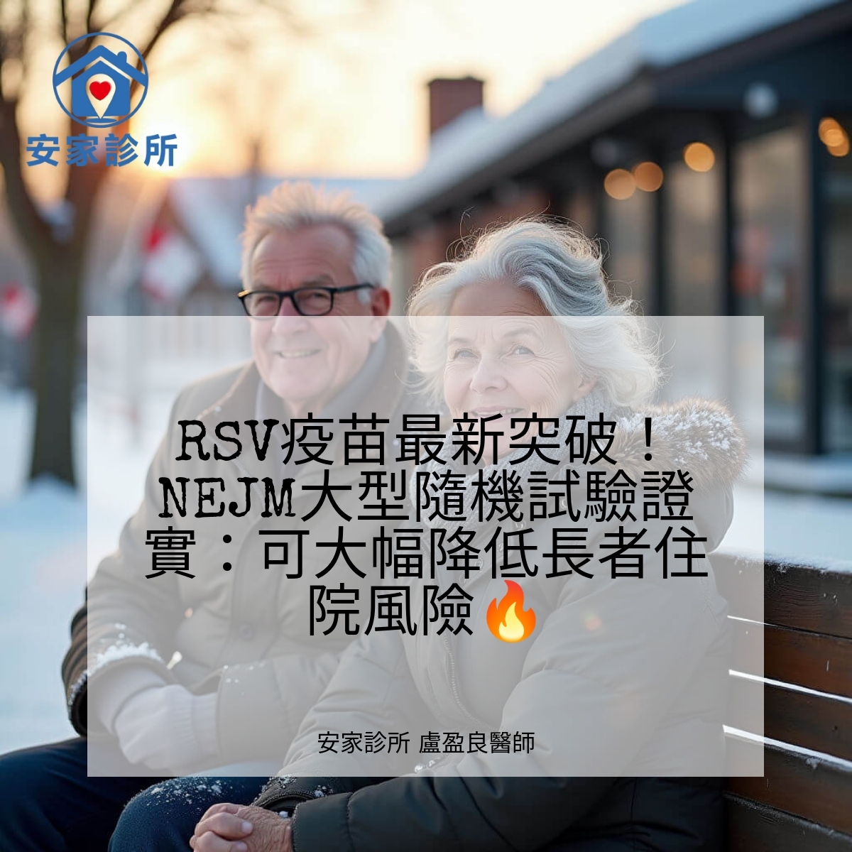 DAN‑RSV 試驗示意圖:RSV疫苗對長者住院風險的影響
