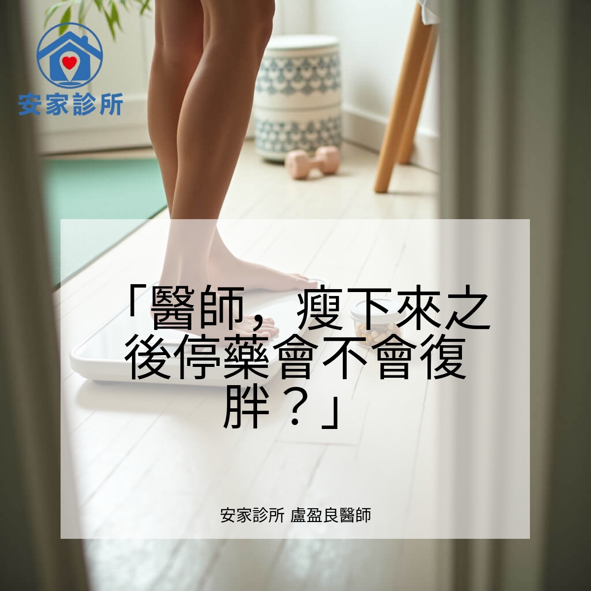 GLP-1 減重藥停藥後是否復胖？體重反彈原因與策略整理