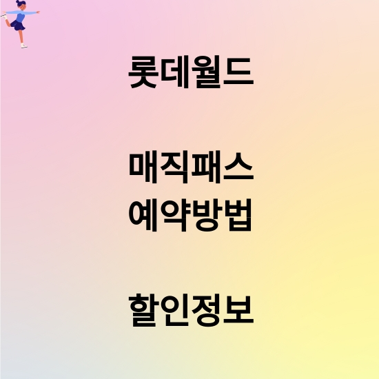 롯데월드 매직패스 예약방법 대공개! 지금 바로 할인받고 예매하세요